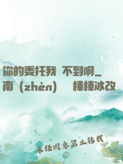 你的委托我辦不到啊